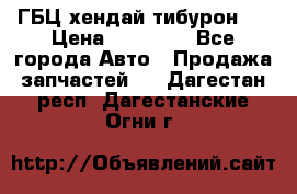 ГБЦ хендай тибурон ! › Цена ­ 15 000 - Все города Авто » Продажа запчастей   . Дагестан респ.,Дагестанские Огни г.